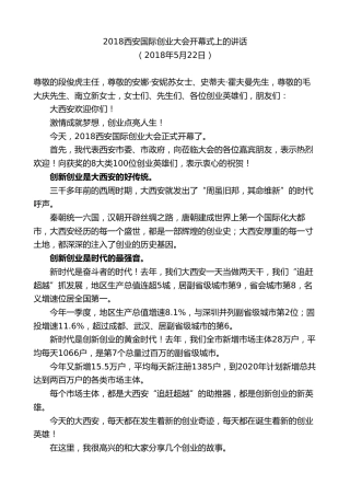 最新讲话系列第9185期王永康：在2018西安国际创业大会开幕式上的讲话