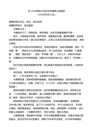 最新讲话系列第9186期王永康：在2018西安大学生开学盛典上的致辞