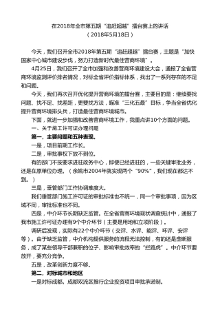 最新讲话系列第9188期王永康：在2018年全市第五期“追赶超越”擂台赛上的讲话