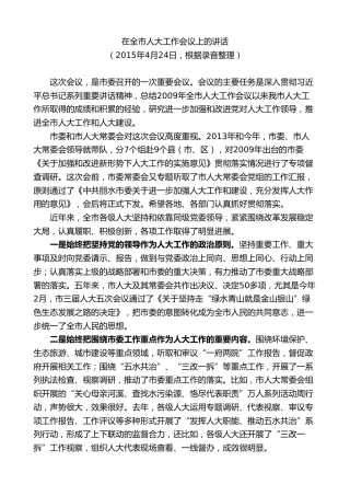 最新讲话系列第9191期王永康：在全市人大工作会议上的讲话