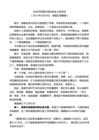 最新讲话系列第9192期王永康：在全市招商引资动员会上的讲话