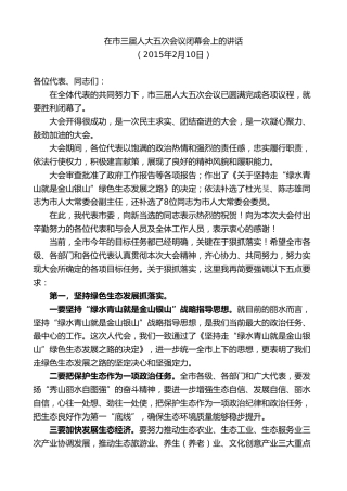 最新讲话系列第9194期王永康：在市三届人大五次会议闭幕会上的讲话