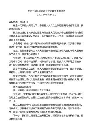 最新讲话系列第9195期王永康：在市三届人大六次会议闭幕式上的讲话