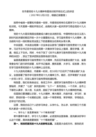 最新讲话系列第9198期王永康：在市委党校十九大精神专题培训班开班仪式上的讲话