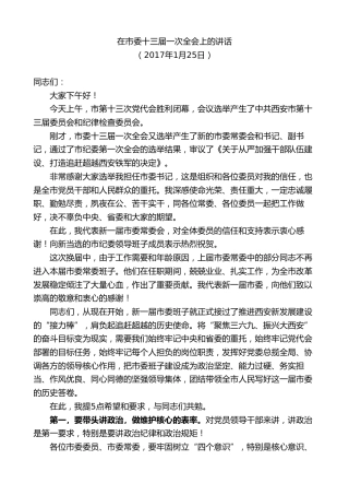 最新讲话系列第9199期王永康：在市委十三届一次全会上的讲话