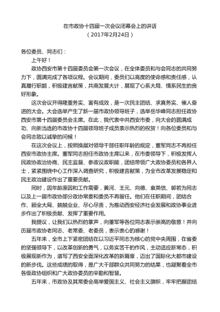 最新讲话系列第9200期王永康：在市政协十四届一次会议闭幕会上的讲话