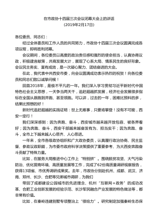 最新讲话系列第9201期王永康：在市政协十四届三次会议闭幕大会上的讲话