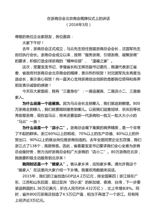 最新讲话系列第9202期王永康：在浙商总会北京商会揭牌仪式上的讲话