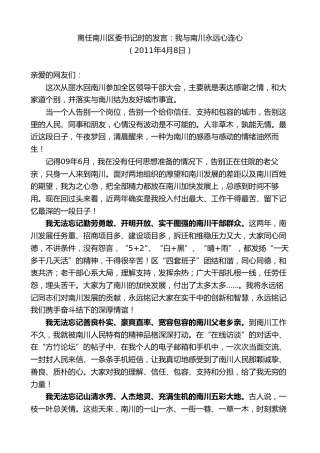 最新讲话系列第9203期王永康：在离任南川区委书记时的发言：我与南川永远心连心