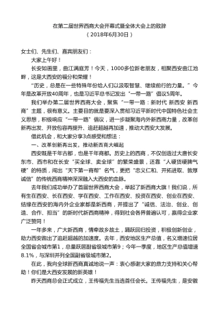 最新讲话系列第9204期王永康：在第二届世界西商大会开幕式暨全体大会上的致辞