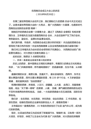 最新讲话系列第9206期王永康：在西商总会成立大会上的讲话