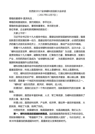 最新讲话系列第9207期王永康：在西安2017全球硬科技创新大会讲话