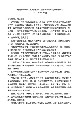 最新讲话系列第9208期王永康：在西安市第十六届人民代表大会第一次会议闭幕时的讲话