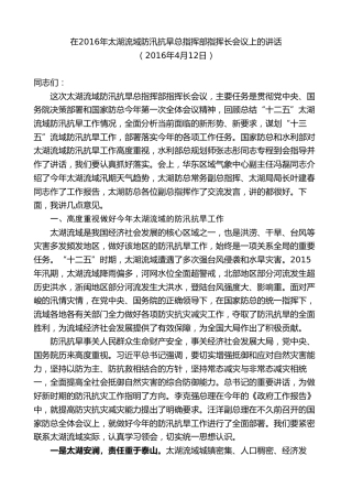 最新讲话系列第9209期石泰峰：在2016年太湖流域防汛抗旱总指挥部指挥长会议上的讲话