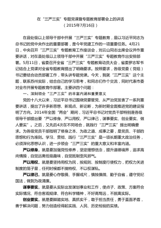 最新讲话系列第9210期石泰峰：在“三严三实”专题党课暨专题教育部署会上的讲话