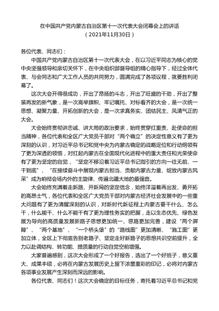 最新讲话系列第9211期石泰峰：在中国共产党内蒙古自治区第十一次代表大会闭幕会上的讲话