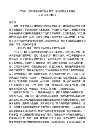 最新讲话系列第9212期石泰峰：在争创“群众满意的窗口服务单位”活动推进会上的讲话