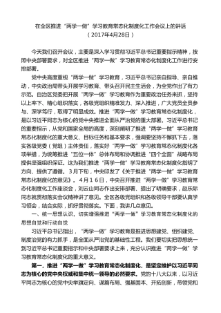 最新讲话系列第9213期石泰峰：在全区推进“两学一做”学习教育常态化制度化工作会议上的讲话