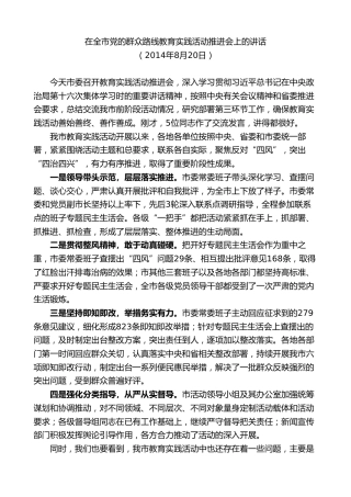 最新讲话系列第9215期石泰峰：在全市党的群众路线教育实践活动推进会上的讲话