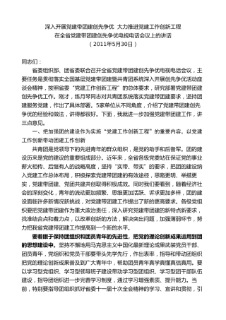 最新讲话系列第9217期石泰峰：在全省党建带团建创先争优电视电话会议上的讲话