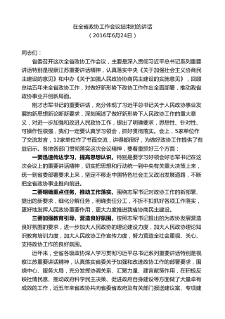 最新讲话系列第9219期石泰峰：在全省政协工作会议结束时的讲话