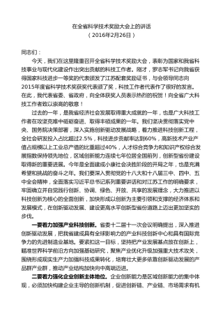 最新讲话系列第9221期石泰峰：在全省科学技术奖励大会上的讲话