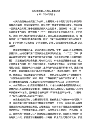 最新讲话系列第9223期石泰峰：在全省质量工作会议上的讲话