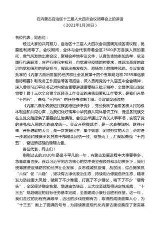 最新讲话系列第9225期石泰峰：在内蒙古自治区十三届人大四次会议闭幕会上的讲话