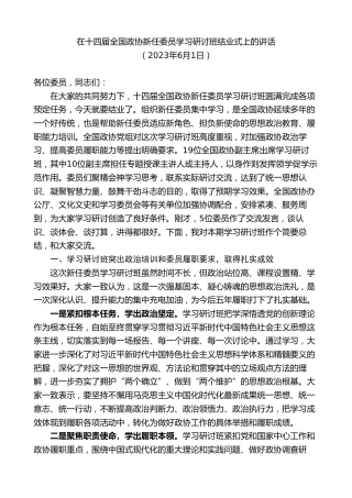 最新讲话系列第9226期石泰峰：在十四届全国政协新任委员学习研讨班结业式上的讲话