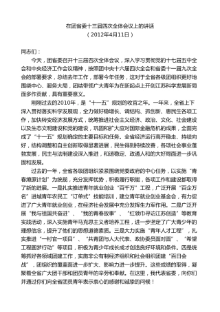 最新讲话系列第9227期石泰峰：在团省委十三届四次全体会议上的讲话