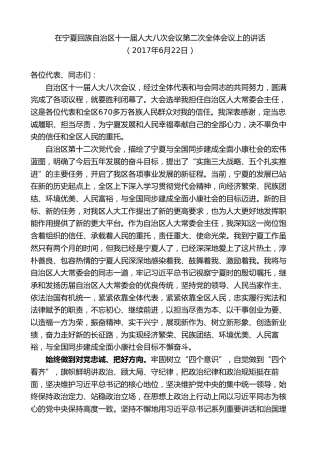 最新讲话系列第9229期石泰峰：在宁夏回族自治区十一届人大八次会议第二次全体会议上的讲话