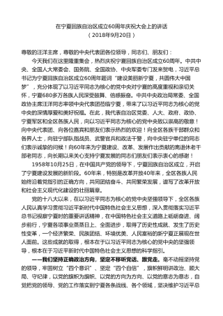 最新讲话系列第9230期石泰峰：在宁夏回族自治区成立60周年庆祝大会上的讲话