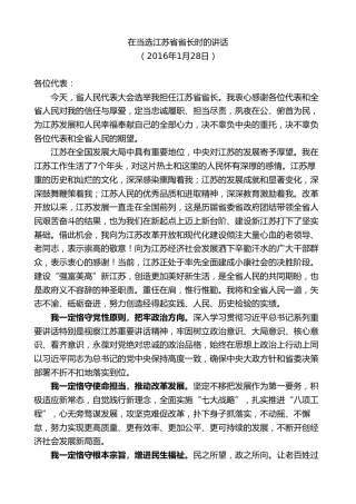 最新讲话系列第9233期石泰峰：在当选江苏省省长时的讲话