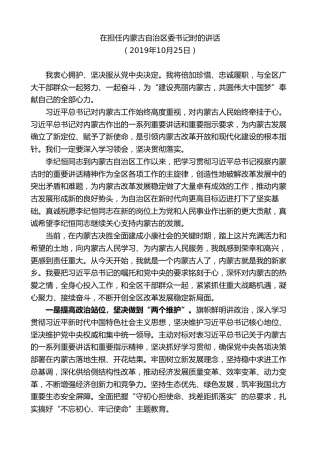 最新讲话系列第9234期石泰峰：在担任内蒙古自治区委书记时的讲话