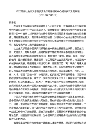 最新讲话系列第9235期石泰峰：在江苏省社会主义学院多党合作理论研究中心成立仪式上的讲话