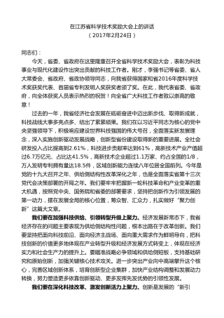 最新讲话系列第9236期石泰峰：在江苏省科学技术奖励大会上的讲话