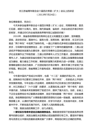 最新讲话系列第9237期石泰峰：在江苏省青年联合会十届四次常委（扩大）会议上的讲话