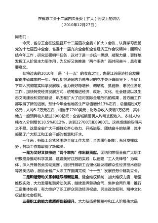 最新讲话系列第9238期石泰峰：在省总工会十二届四次全委（扩大）会议上的讲话