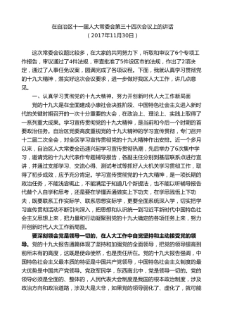 最新讲话系列第9240期石泰峰：在自治区十一届人大常委会第三十四次会议上的讲话