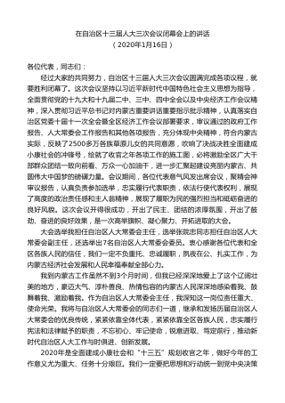 最新讲话系列第9241期石泰峰：在自治区十三届人大三次会议闭幕会上的讲话