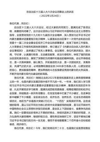 最新讲话系列第9242期石泰峰：在自治区十三届人大六次会议闭幕会上的讲话