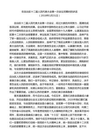 最新讲话系列第9243期石泰峰：在自治区十二届人民代表大会第一次会议闭幕时的讲话