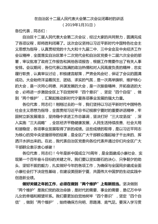 最新讲话系列第9244期石泰峰：在自治区十二届人民代表大会第二次会议闭幕时的讲话