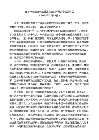 最新讲话系列第9245期石泰峰：在苏州市政协十三届四次会议开幕大会上的讲话