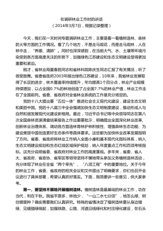 最新讲话系列第9246期石泰峰：在调研林业工作时的讲话