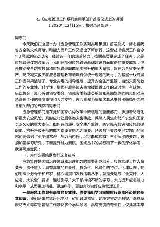 最新讲话系列第9248期黄泽元：在《应急管理工作系列实用手册》首发仪式上的讲话