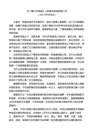 最新讲话系列第9249期黄泽元：在《魅力中国城》上的宣传张掖的推介词