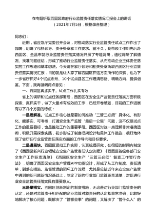 最新讲话系列第9251期黄泽元：在专题听取西固区政府行业监管责任落实情况汇报会上的讲话