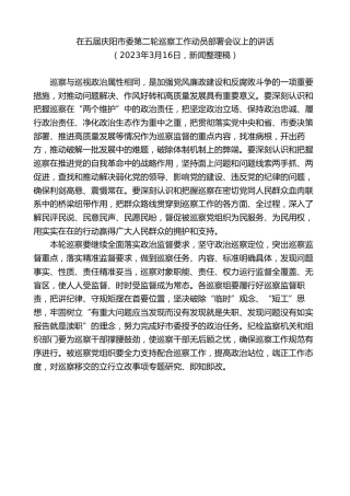 最新讲话系列第9254期黄泽元：在五届庆阳市委第二轮巡察工作动员部署会议上的讲话