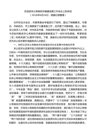 最新讲话系列第9255期黄泽元：在促进非公有制经济健康发展工作会议上的讲话